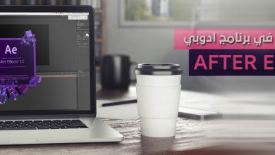 برنامج ادوبي After Effects