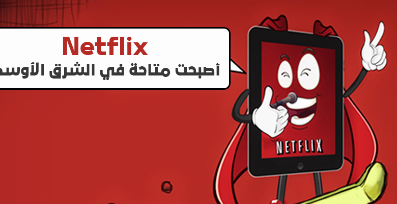 شبكة Netflix