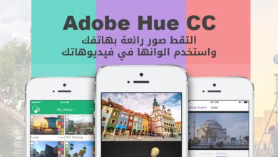 برنامج Adobe Hue CC