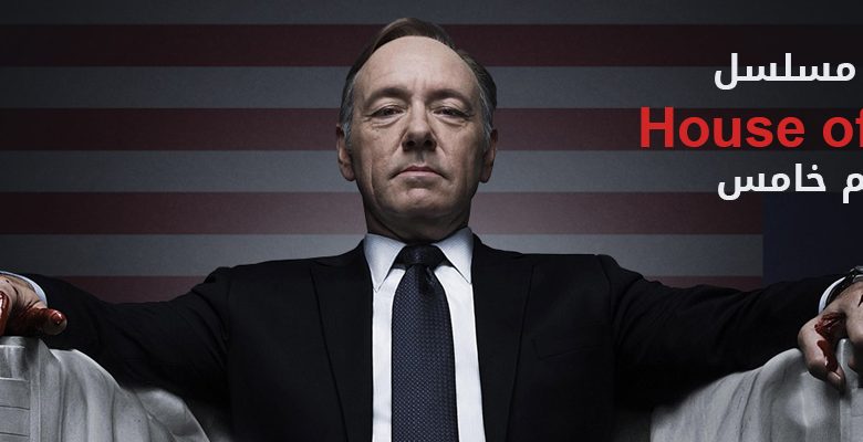 مسلسل House of Cards