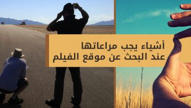 موقع تصوير الفيلم