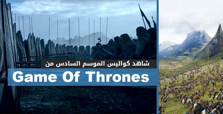 الموسم السادس من Game Of Thrones