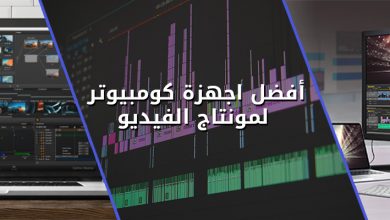 كومبيوتر لمونتاج الفيديو