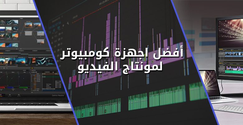 كومبيوتر لمونتاج الفيديو