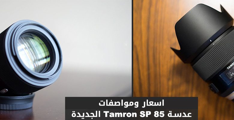 عدسة Tamron SP 85