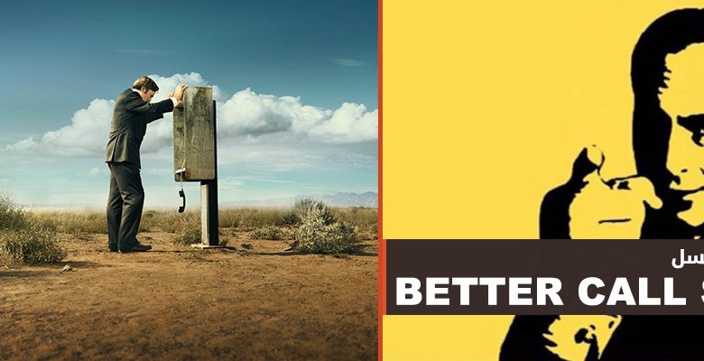 مسلسل Better Call Saul