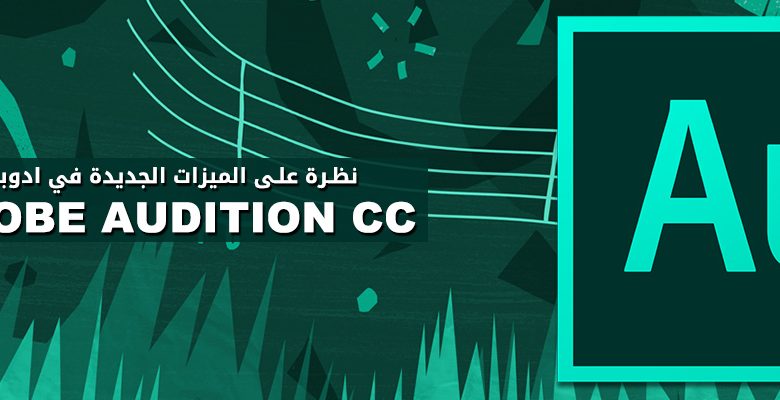 ادوبي Audition CC