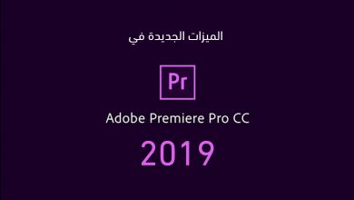 14 ميزة جديد في برنامج ادوبي بريمير 2019