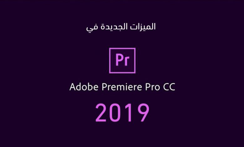 14 ميزة جديد في برنامج ادوبي بريمير 2019