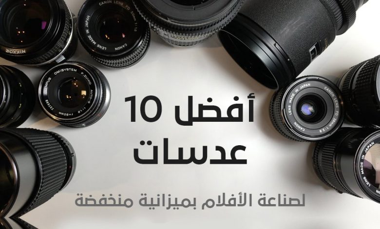 افضل 10 عدسات زوم لتصوير الأفلام بميزانية محدودة