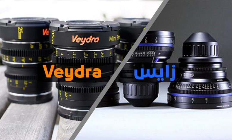 عدسات Veydra تتفوق على عدسات زايس السينمائية