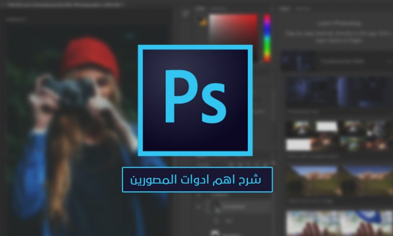 اكثر 8 ادوات فوتوشوب فائدة للمصورين الفوتوغرافيين