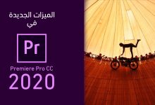 تعرف على الميزات الجديدة في ادوبي Premiere Pro CC 2020